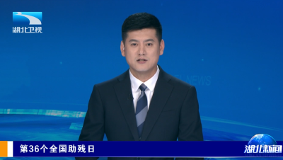 【湖北新闻】第36个全国助残日丨科技点亮出行路  爱心架起就业桥