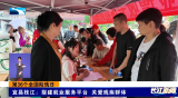 【长江新闻】第36个全国助残日 | 宜昌枝江：搭建就业服务平台 关爱残疾群体