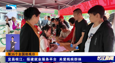 【长江新闻】第36个全国助残日 | 宜昌枝江：搭建就业服务平台 关爱残疾群体
