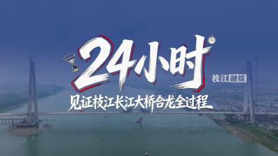 24小时——见证枝江长江大桥合龙全过程