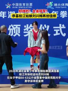 点赞！ 枝江姑娘刘兴橼再夺全省冠军！