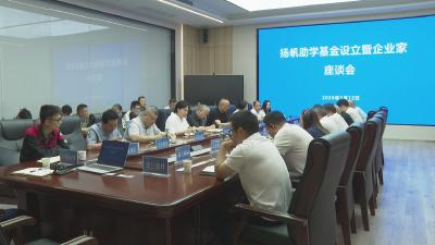 枝江市举办“扬帆助学”企业家座谈会