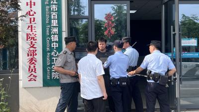 百里洲镇中心卫生院开展反恐防暴应急演练