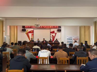 七星台镇召开无人机飞防安全普法工作会 筑牢低空安全防线