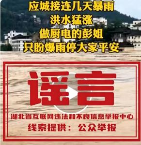 拿汛情造谣博流量？应城一网民被行政处罚