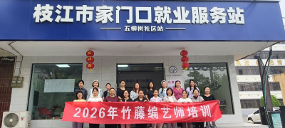 市人社局：家门口学手艺 竹藤编织撑起“妈妈岗”就业路