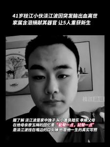 致敬！ 近日，41岁枝江小伙淡江波因突发脑出血离世，家属含泪捐献其器官，让5人重获新生