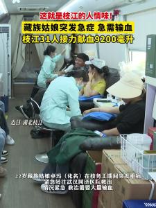 ​这就是枝江的人情味！藏族姑娘突发急症急需输血，枝江31人接力献血200毫升！