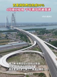 枝江百里洲收费站完成90%，6月竣工验收，千年孤岛将通高速。