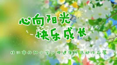 ​枝江市心理健康教育月系列活动——心向阳光 快乐成长——枝江市丹阳小学心理健康月活动作品展（来源：枝江市教育局）（编辑：葛佳欣）
