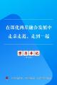 学习手记丨在深化两岸融合发展中走亲走近、走到一起