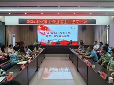 枝江市召开2026年安排工作退役士兵选岗会议
