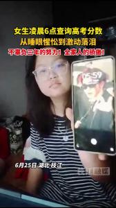 湖北枝江：女生凌晨6点查询高考分数，从睡眼惺忪到激动落泪，没有辜负三年的努力！