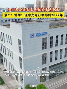 ​满产！爆单！枝江理念光电订单排到2027年！