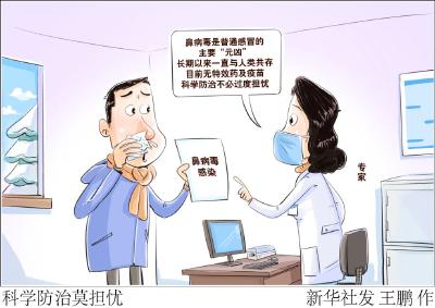 鼻病毒近期高发 医生提醒莫盲目用药