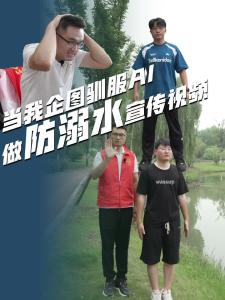 驯服AI做防溺水宣传视频很难吗？珍爱生命，预防溺水！