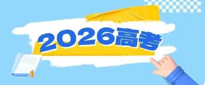 2026高考考生最关心的问题集锦，一起来看