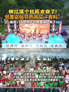 6月26日至28日，枝江市仙女镇西湾社区举办第四届“邻里文化节”活动