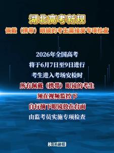 湖北高考新规：佩戴（携带）眼镜的考生需接受专项检查！