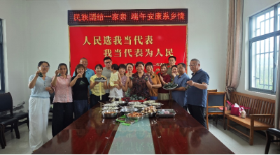 民族团结一家亲 端午安康系乡情