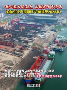凝心聚力建支点 ，真抓实干勇争先。船舶企业产销两旺，订单排至2028年！