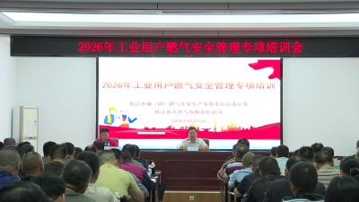 枝江市开展工业用户燃气安全管理专项培训