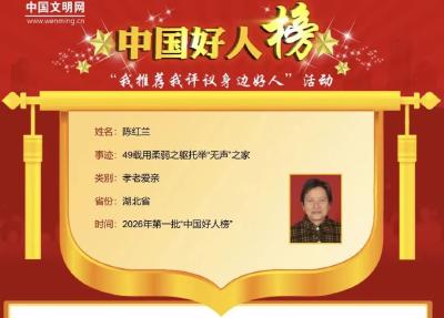 枝江陈红兰，“中国好人”！