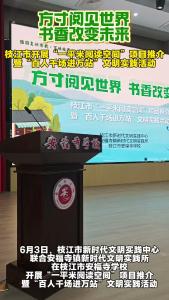 【百人千场进万站】湖北枝江：书香开讲点亮阅读新世界(来源：市文明办 通讯员：叶梦雨）