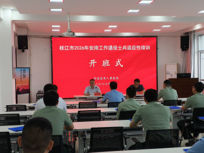 枝江市开展2026年安排工作退役士兵适应性培训
