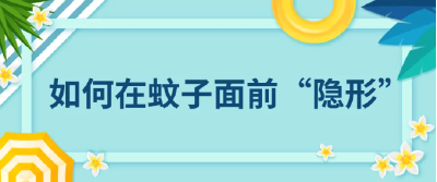 炎炎夏日，如何让蚊子“找不到”你？丨健康素养加油站
