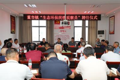 上岗履职！董市镇24名生态环保民情观察员正式受聘