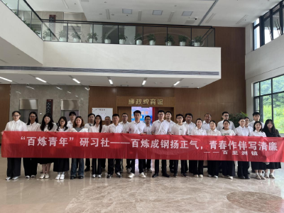 百里洲镇“百炼青年”研习社开展廉政教育活动
