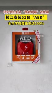 守护师生安全“急救神器”进校园，枝江安装51台AED，全市学校覆盖率达100%。