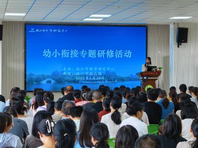 枝江市教学研究中心开展幼小衔接专题研修活动