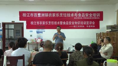 枝江开展农家乐烹饪技术暨食品安全知识培训