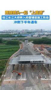 枝江长江大桥转入桥面铺装施工阶段，冲刺下半年通车