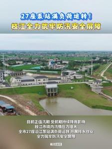 27座泵站满负荷运转！枝江全力筑牢防汛安全屏障