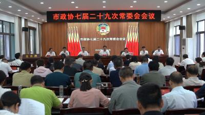 枝江市政协召开七届二十九次常委会会议