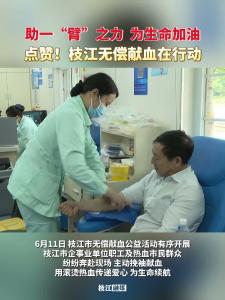 ​助一“臂”之力，为生命加油！枝江无偿献血在行动