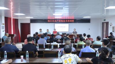 枝江市开展水产养殖实用技术培训