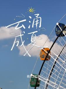 云涌成夏