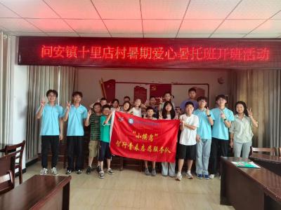 问安镇十里店村爱心暑托班正式开班 护航乡村儿童快乐假期