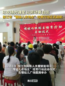 ​以农场为课堂，以劳动育自信！枝江市“慢娃儿农场主”培育行动正式启航！