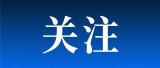 把握好政绩观中的“轻”与“重”