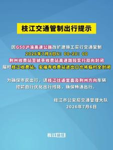 ​枝江发布交通管制出行提示！