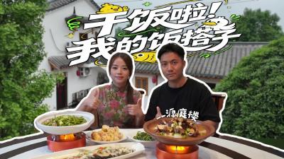 ​【干饭啦 我的饭搭子】抓鸡、钓鱼、摘菜？挑战在仙女镇源庭楼找到什么食材就吃什么！