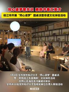 ​同心逐梦聚共识，雅韵书香汇英才！枝江市开展“同心逐梦”圆桌派暨非遗文化体验活动