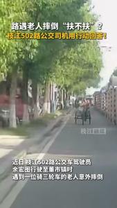 路遇老人摔倒“扶不扶”？枝江502路公交司机余宏图用行动回答！为他点赞！