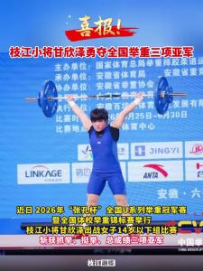 ​喜报！枝江小将甘欣泽勇夺全国举重三项亚军！