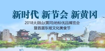 直播|2018大别山(黄冈)地标优品博览会暨首届东坡文化美食节
